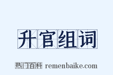 升官组词是什么意思的图片